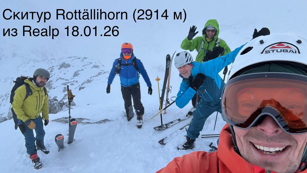 Скитур Rötallihorn (Роталихорн): 2911 м, вершина только для нас