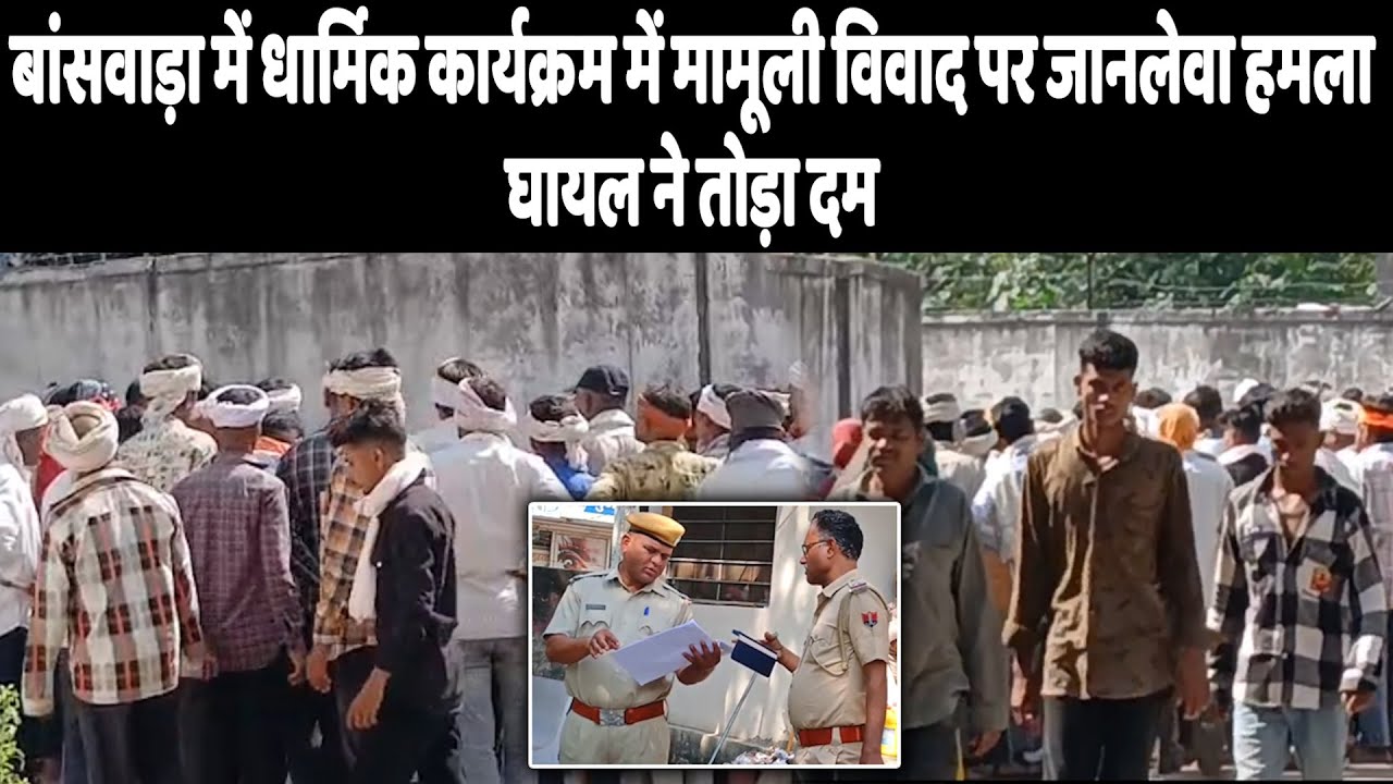 बांसवाड़ा में धार्मिक कार्यक्रम में मामूली विवाद पर जानलेवा हमला, घायल ने तोड़ा दम