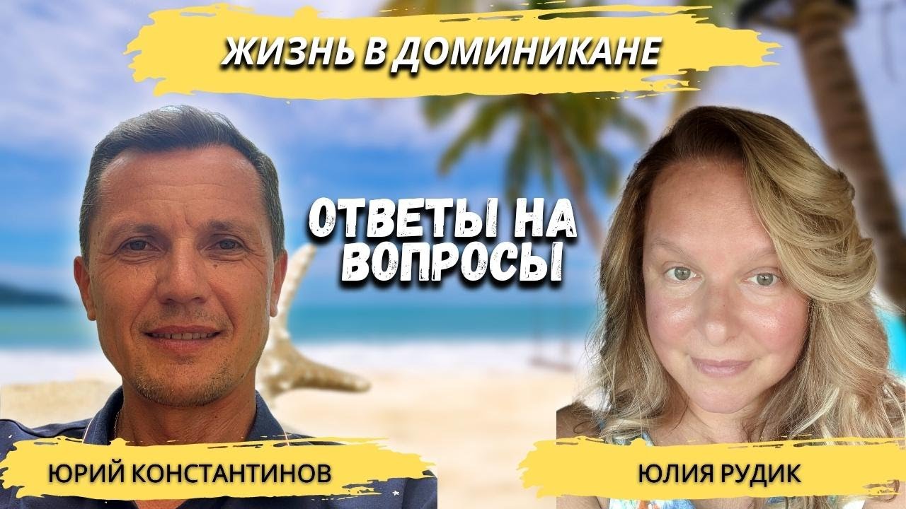Жизнь в Доминикане | Ответы на вопросы