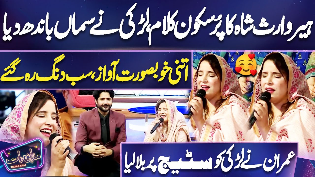 Heer Waris Shah Ka PurSukoon Kalam | Girl Mind Blowing Voice | Imran Ashraf | Mazaq Raat