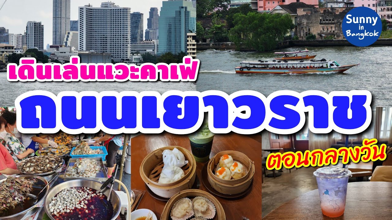 เดินเที่ยวถนนเยาวราชตอนกลางวัน แวะร้านติ่มซำและร้านคาเฟ่ในย่านเยาวราช​ | Yaowarat Road, Bangkok