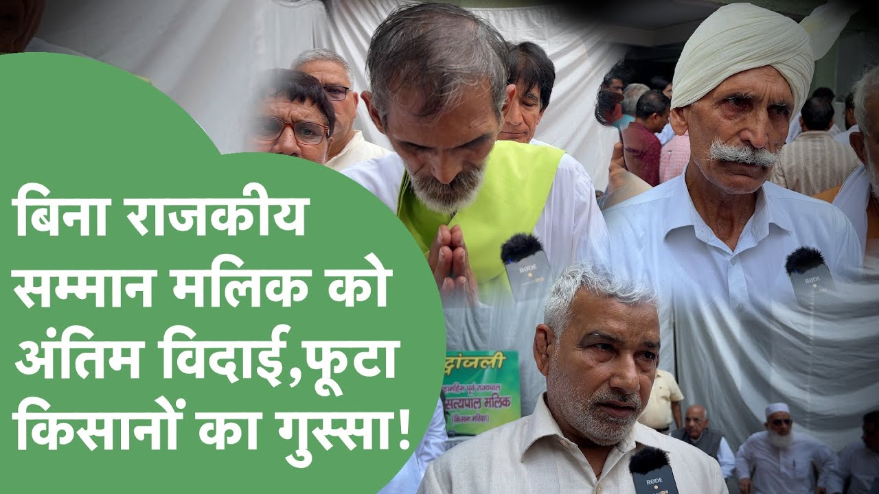 Satyapal Malik को बिना राजकीय सम्मान दी अंतिम विदाई,रोते हुए किसानों का छलका दर्द! कही बड़ी बातें!।