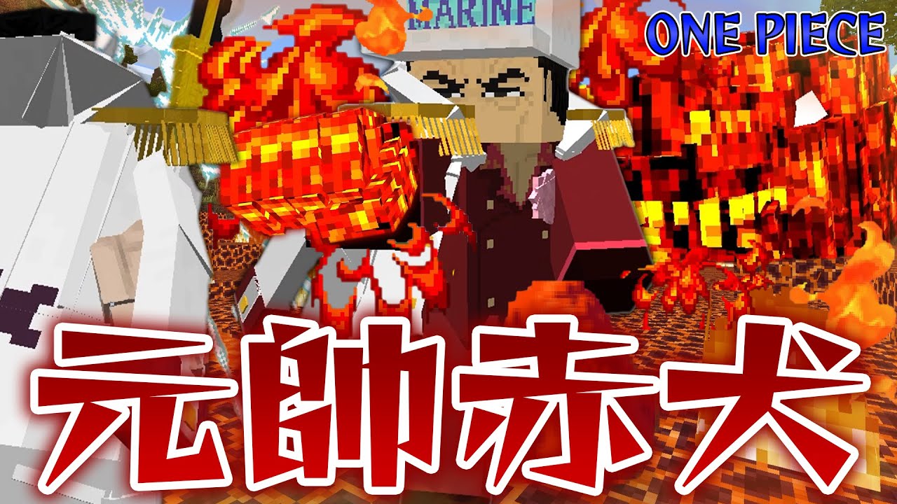 『元帥赤犬』サカズキのマグマグの実がヤバすぎる！白ひげ海賊団vs海軍大将達の頂上戦争をアップデートされたワンピースの世界で勝ち抜け！【マインクラフト｜まいくら】