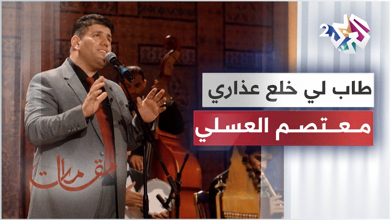 طاب لي خلع عذاري في هوى البدر التمام .. إنشاد الفنان السوري معتصم العسلي │ مقامات مع رشيد غلام