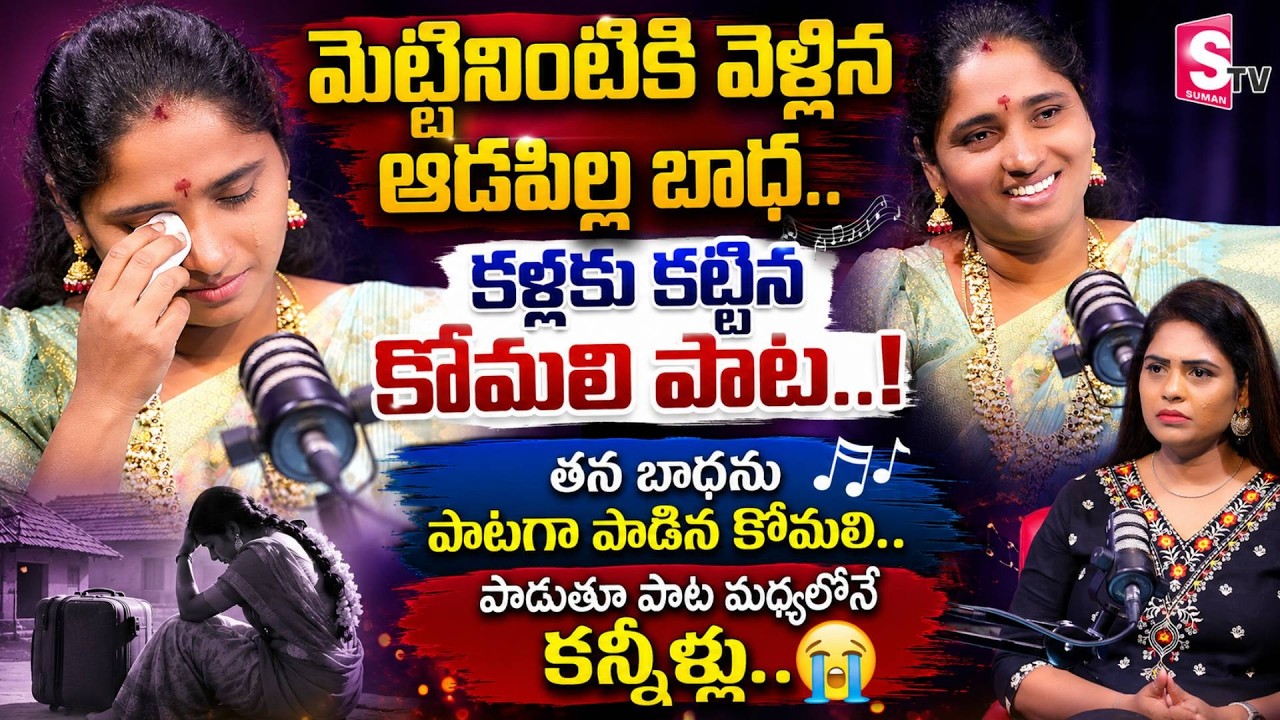 Folk Singer Komali Emotional Interview | Village Singers Interview | Folk Stars | SumanTV Suvarna