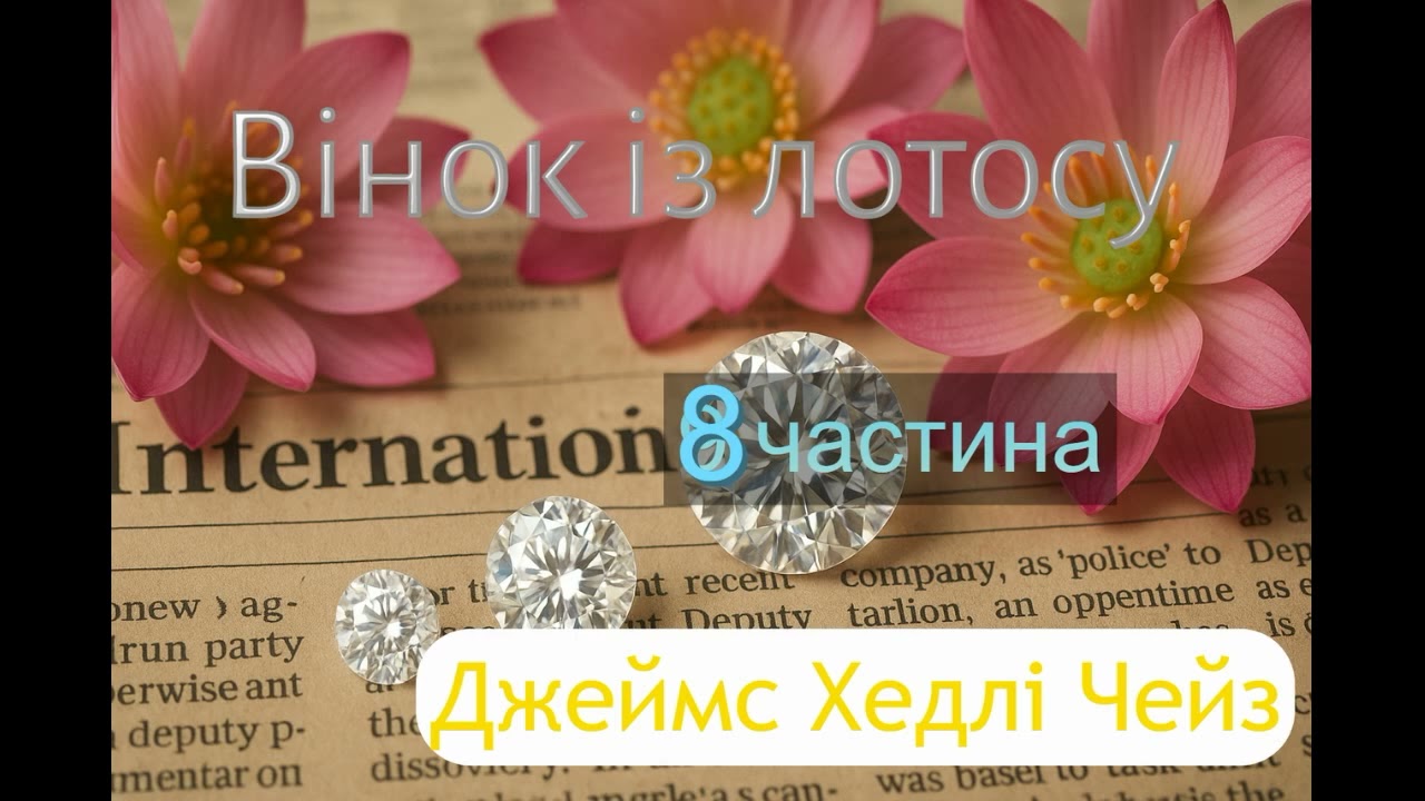 Джеймс Хедлі Чейз .  Вінок із лотосу . 8частина. #пригоди#lдетектив.#українською