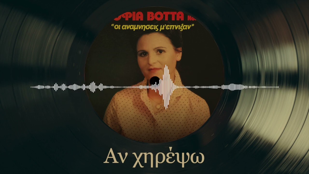 Αν Χηρέψω - Σοφία Βόττα | Νο. 3 Οι Αναμνήσεις Μ' Έπνιξαν | Δημοτικά και Παραδοσιακά