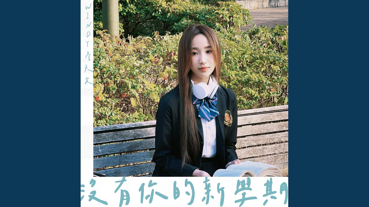 沒有你的新學期