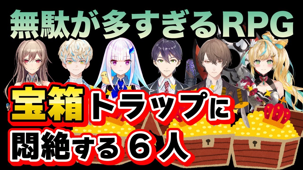 宝箱トラップに悶絶する6人【無駄が多すぎるRPG】フレン/緋八マナ/リゼ・ヘルエスタ/剣持刀也/加賀美ハヤト/立伝都々/にじさんじ切り抜き