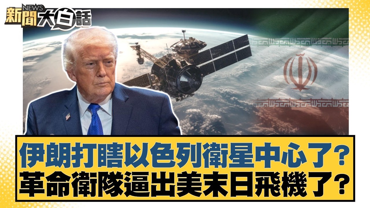 伊朗打瞎以色列衛星中心了？革命衛隊逼出美末日飛機了？【#新聞大白話】20260311-4｜#介文汲 #呂禮詩 #楊永明