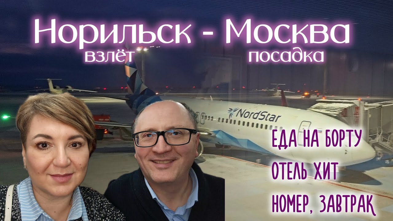 Норильск Москва, Nordstar еда на борту Отель Хит номер, завтрак