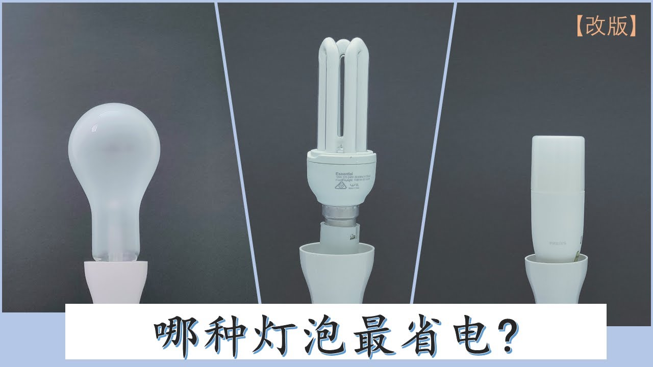 LED灯泡真的最省电吗？？测试后才发现它们真实的差距是多大。。
