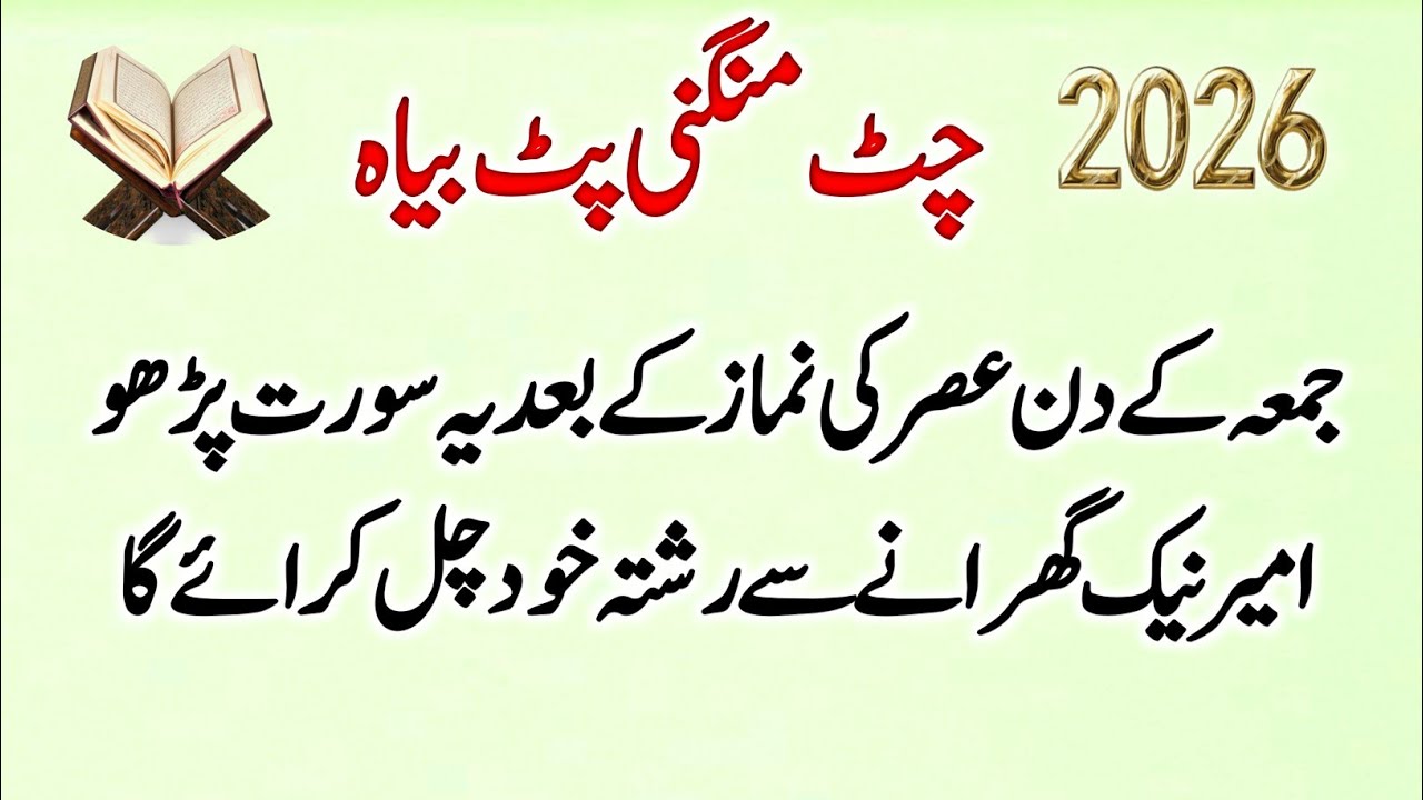 “2026 Chhat Mangni Pat Biyaah | Jumma Ke Din Asr Ki Namaz Ke Baad Ye Surah Parho