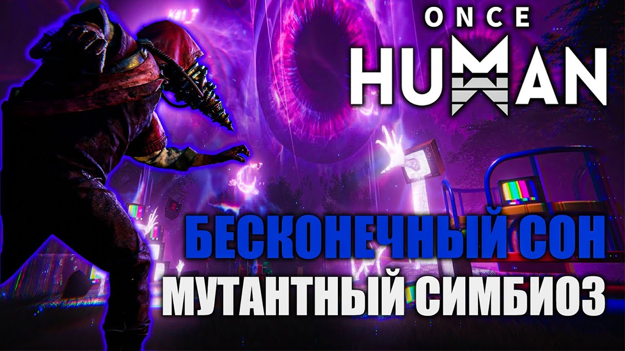 Once Human — Бесконечный сон: выживем опять с нуля?