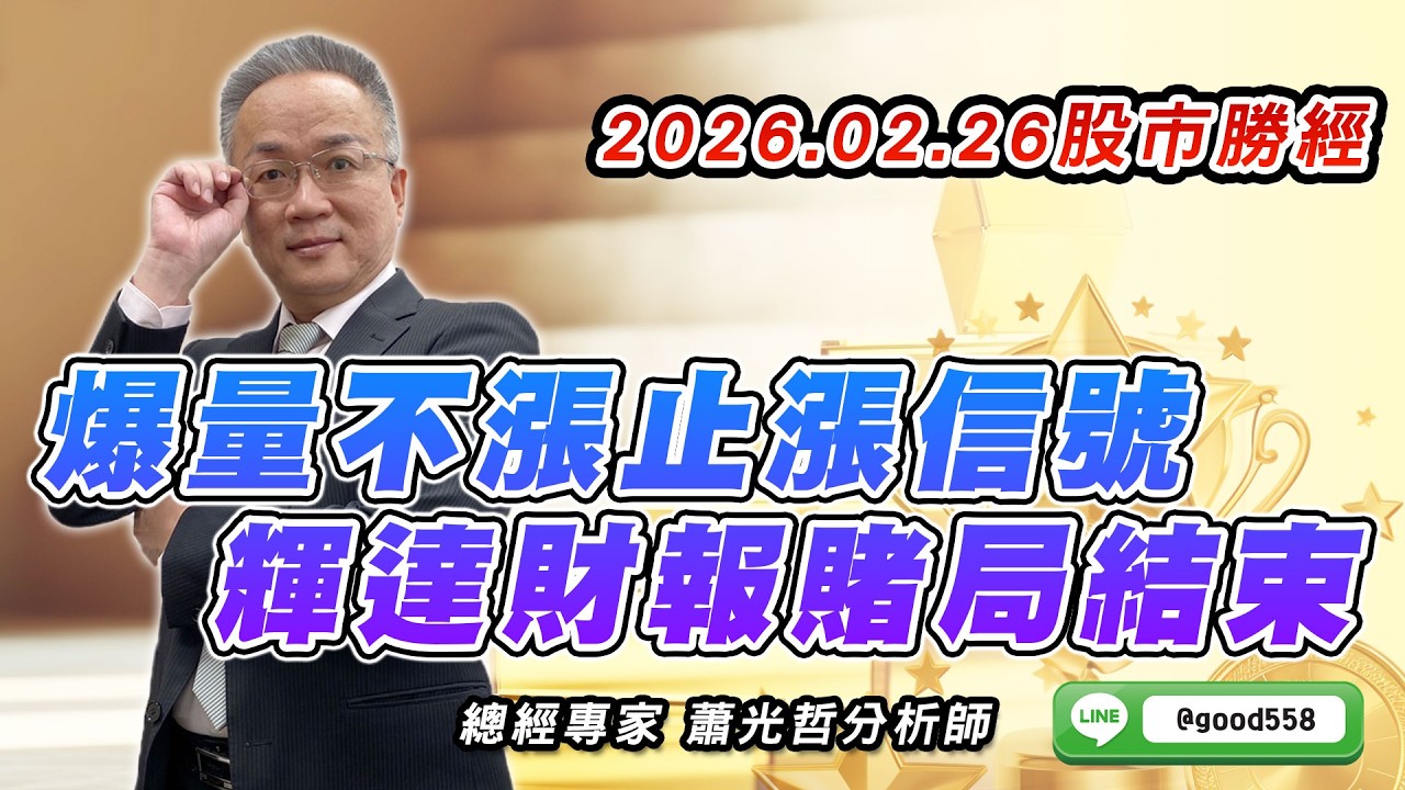 2026/02/26  股市勝經  蕭光哲    爆量不漲止漲信號 輝達財報賭局結束