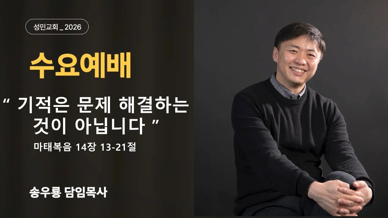 2026. 03 .04. 성민교회 송우룡 목사 수요예배 [ 기적은 문제 해결하는 것이 아닙니다 ]