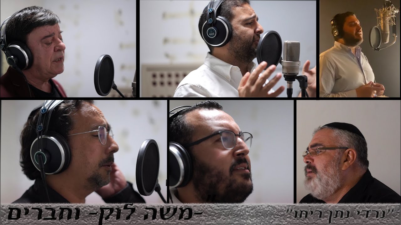 משה לוק וחברים - נרדי נתן ריחו [הקליפ הרשמי] | [Moshe Louk - Nirdi Natan Reho [Cover Ana Machi Sahel
