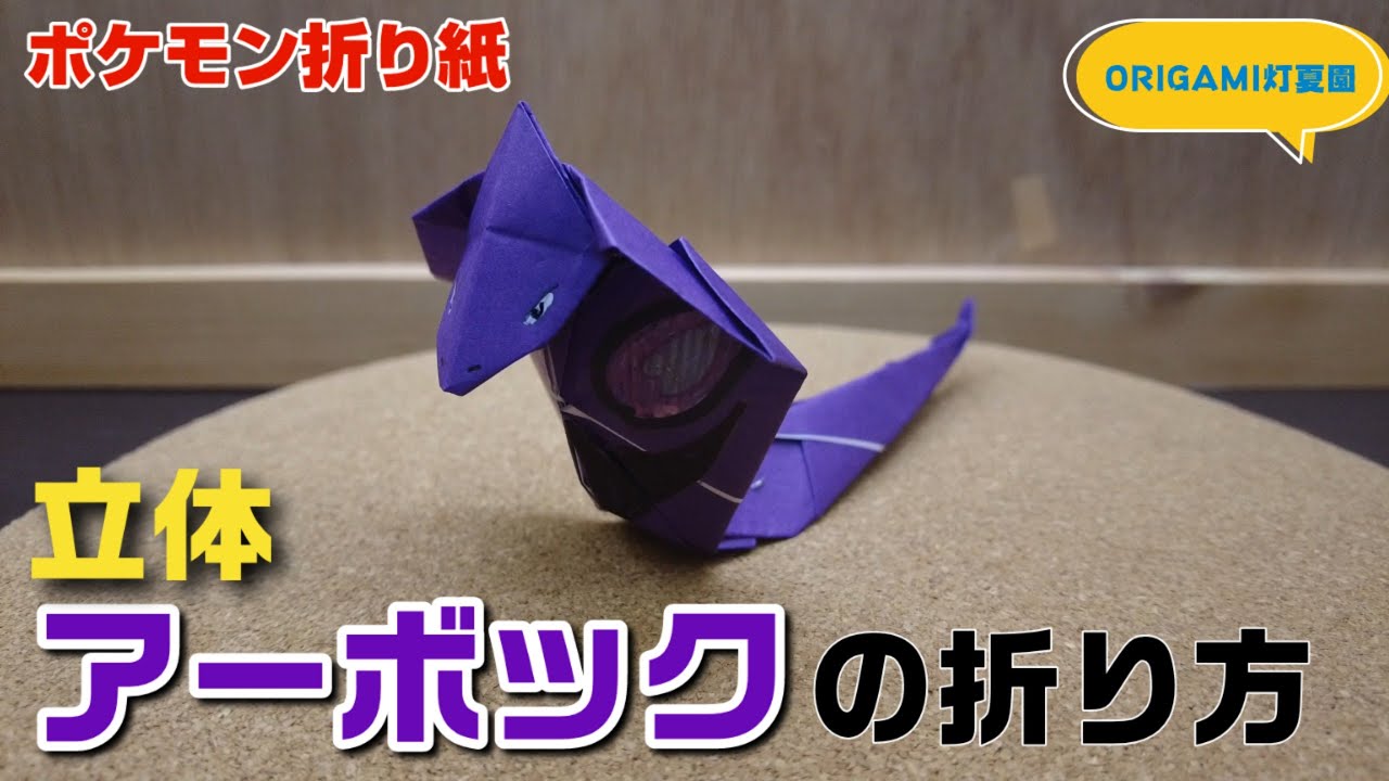 立体！アーボックの折り方【ポケモン折り紙】ORIGAMI灯夏園 Pokemon origami Arbok