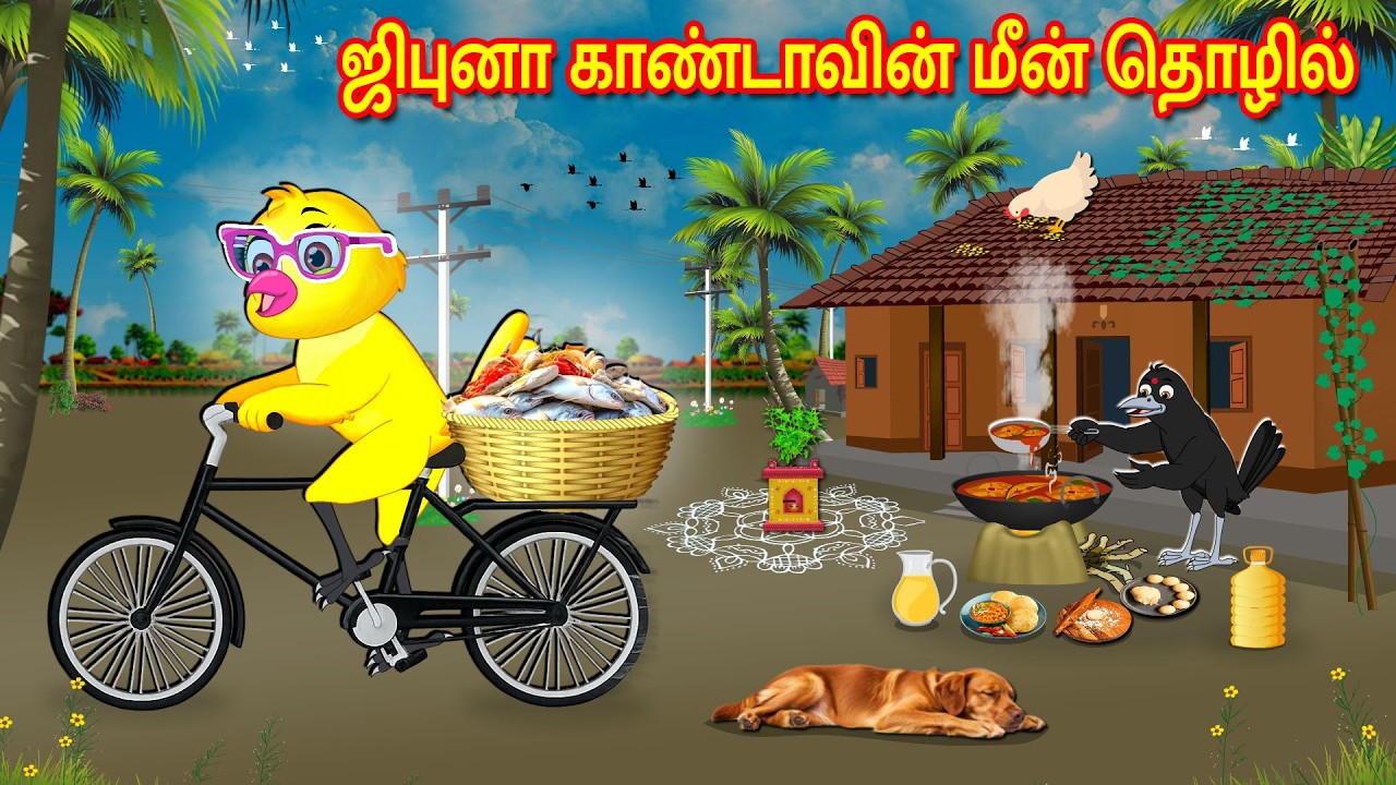 ஜிபுனா காண்டாவின் மீன் தொழில் | Tamil Moral Stories | Tamil Stories | Bedtime Stories | Fairy Tales
