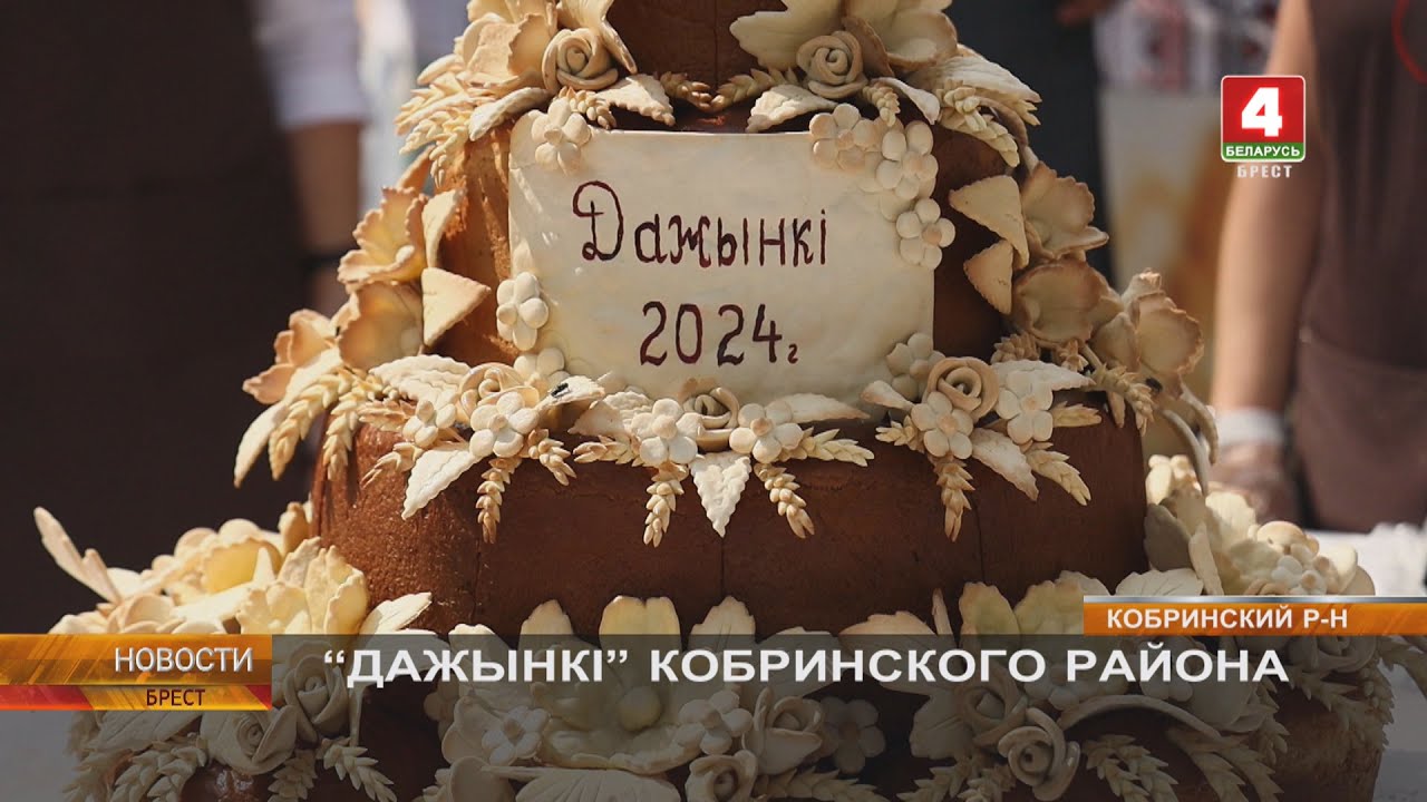 “ДАЖЫНКІ” КОБРИНСКИЙ РАЙОН