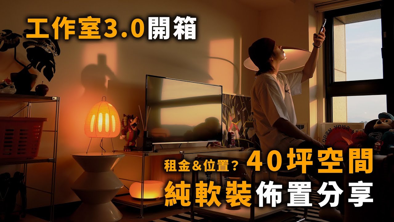 40坪工作室開箱分享!! 用軟裝打造自己的超Chill空間～ ft. @EmmaSleepTaiwan | TheShorty 那個矮子
