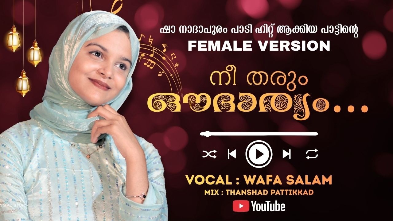 നീ തരും ഔദാര്യം | WAFA SALAM  | SHA NADAPURAM  | NEW BGM | RAMADAN SONG