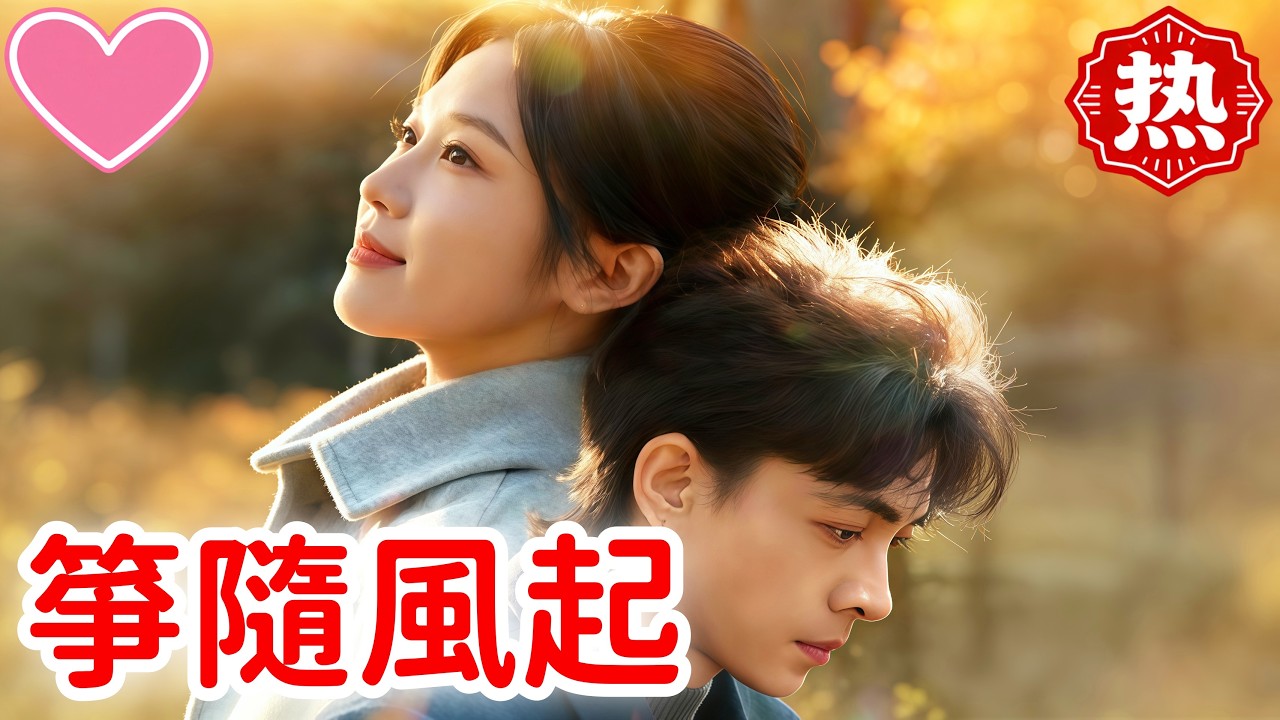 【熱門短劇】💕箏隨風起#短劇 #熱門短劇 #dramabox