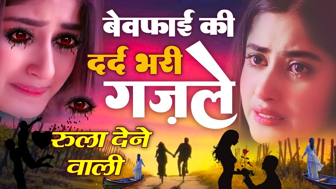 बेवफाई के दर्द भरे गाने💘Hindi sad song💕bewafai Dard bhare gane💘दर्द भरी गजल💘Sanjana Nagar sad song
