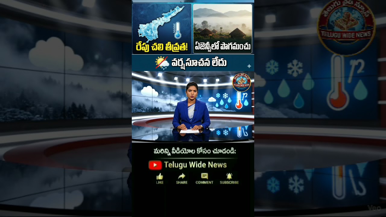 ఏపీలో రేపు చలి తీవ్రత - పొగమంచు అలర్ట్!​ | AP Weather Alert: Cold Wave & Heavy Fog Warning!