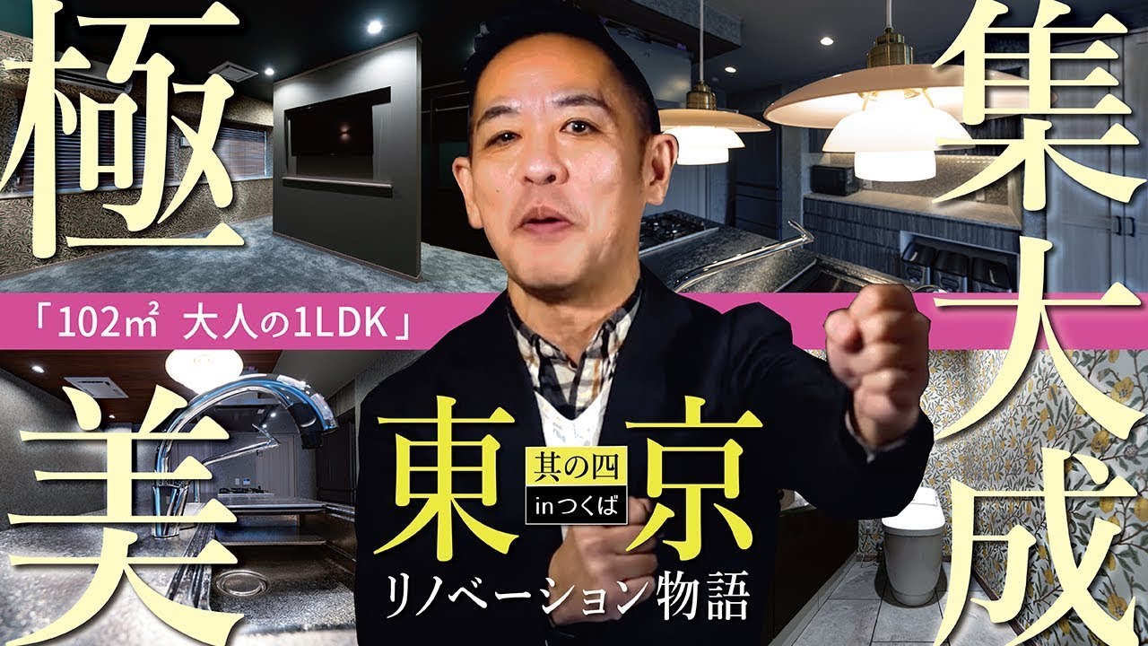 【集大成！中古マンション・フルリノベ】美しき1LDK（102㎡）▶玄関・廊下を、とにかく暗く設計した理由▶信頼できる「パートナー」の内覧同行が、成功率を格段に上げる《東京リノベーション物語vol.4》