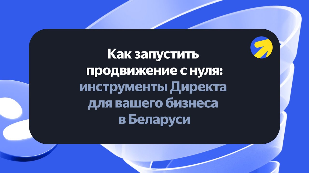 Как запустить продвижение с нуля: инструменты Директа для вашего бизнеса в Беларуси