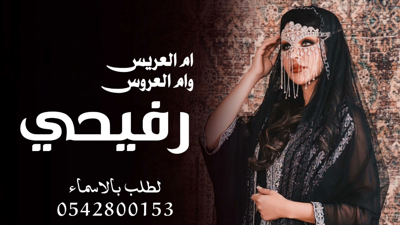 رفيحي ترحيب لام العريس وام العروس - يامرحبا ترحيب غالي - شيلة رفيحي ترحيبيه 💥