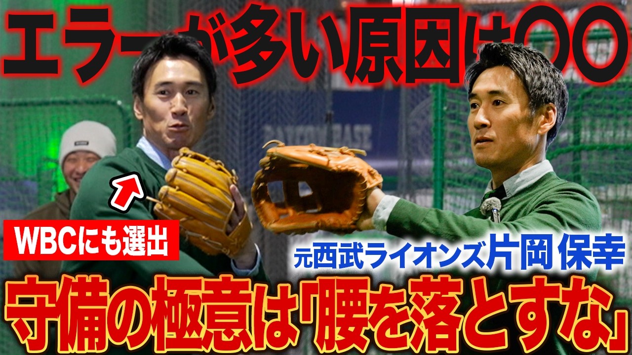 【腰を落とすな】バウンドが合わない原因、全員これです！投げるのが遅い選手は腰が低すぎる！プロが実演する守備の極意。