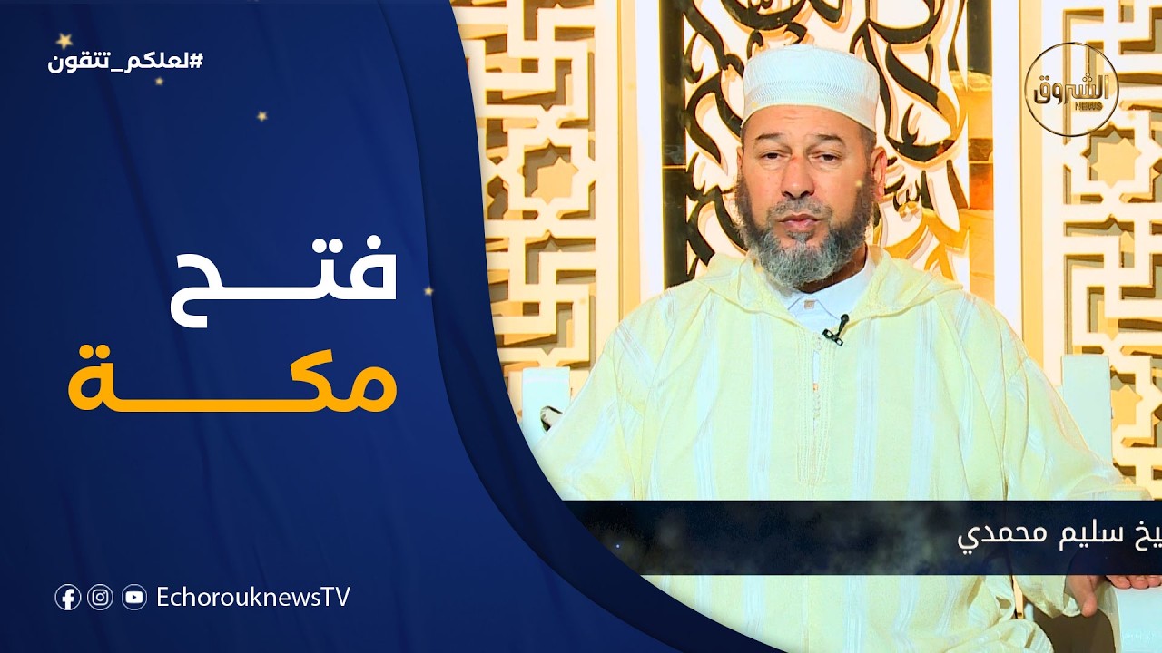 لعلكم تتقون| العدد 16..فتح مكة مع الشيخ سليم محمدي