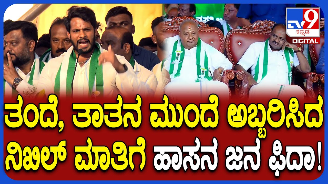 Hassan JDS Samavesha: ಹಾಸನ ಬೃಹತ್ ಸಮಾವೇಶದಲ್ಲಿ ನಿಖಿಲ್ ಅಬ್ಬರದ ಮಾತುಗಳಿಗೆ ಜನ ಶಿಳ್ಳೆ, ಕೂಗು! | #TV9D