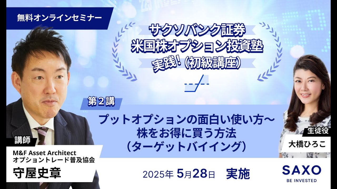 守屋史章氏による米国株オプション投資塾 （初級）- 第2講 「プットオプションの面白い使い方〜株をお得に買う方法（ターゲットバイイング）」
