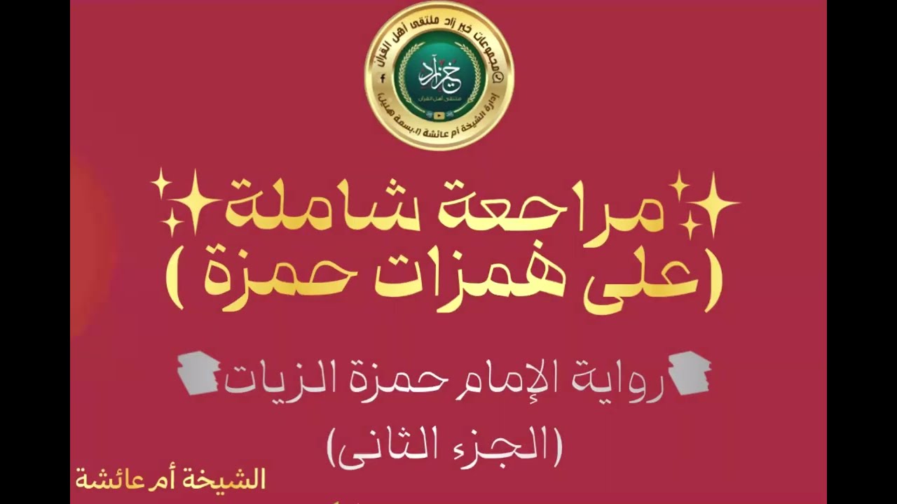 مراجعة شاملة على همزات الامام حمزة الزيات (الجزء الثانى )