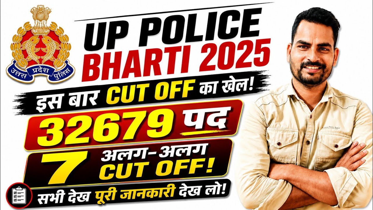 UP Police Bharti 2025 🔥 32679 पदों पर 7 अलग-अलग Cut Off! पूरी सच्चाई जान लो