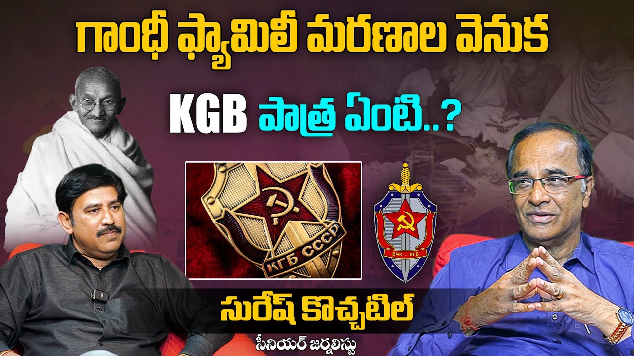 గాంధీ ఫ్యామిలీ మరణాల వెనుక KGB పాత్ర ఏంటి ? | Senior Journalist Suresh Kochattil Interview | Aadhan