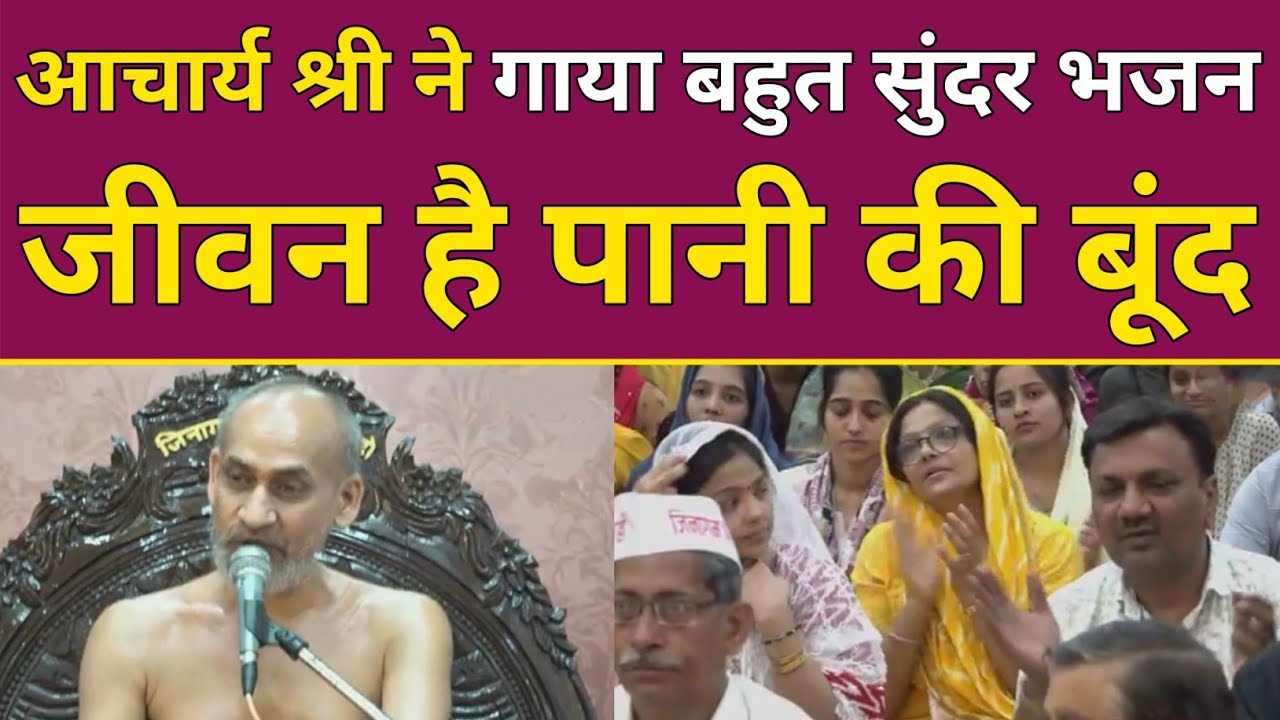 आचार्य श्री ने गाया बहुत सुंदर भजन जीवन है पानी की बूंद