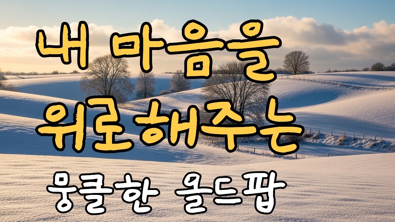 [Playlist]2 내 마음을 위로해주는 뭉클한 올드팝송 1시간 명곡-| 7080 올드팝 명곡 모음 | 가사 포함 | 연속듣기