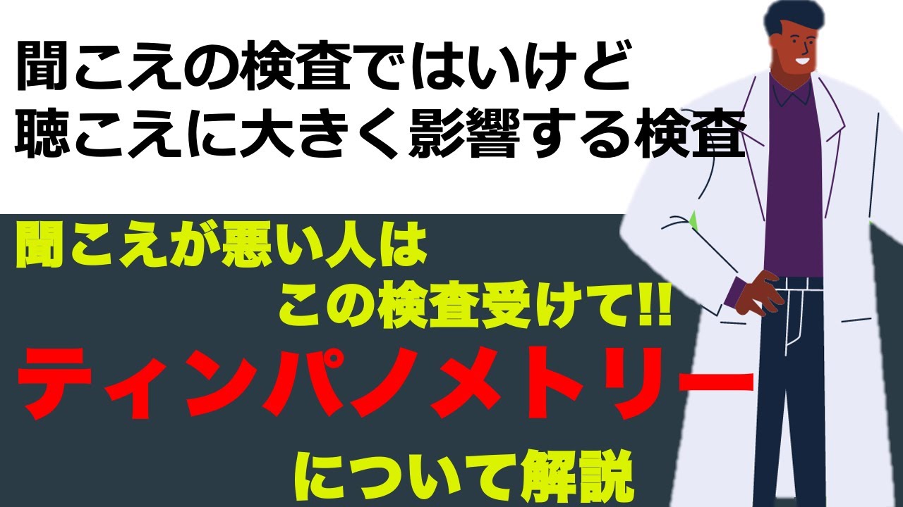 【検査のはなし】ティンパノメトリーについて解説