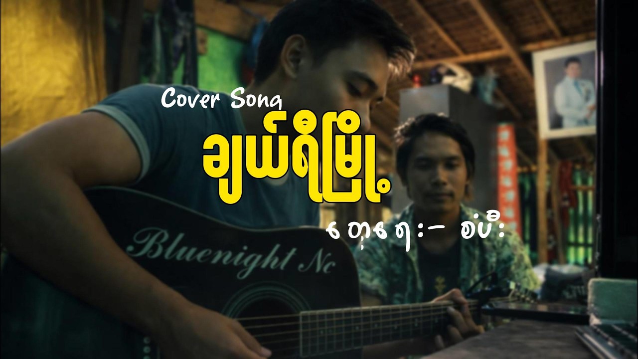 ချယ်ရီမြို့ ( cover song )  #myanmarguitar