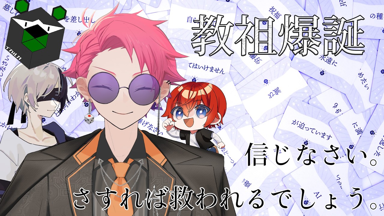 【教祖爆誕】信じなさい。信じて、信じなさい。w/ルト、すらいす、イカルガ【個人Vtuber/和茶丸】