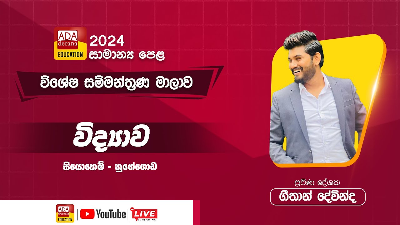 සාමාන්‍ය පෙළ සම්මන්ත්‍රණ මාලාව | විද්‍යාව | ප්‍රවීන දේශක ගීතාන් දේවින්ද  |  සියොකෙම් - නුගේගොඩ