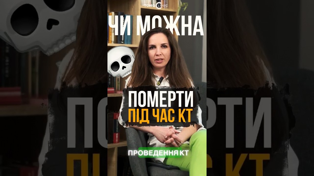 Чи можна померти від радіації під час кт? #Онкологія #Рак #TomoClinic