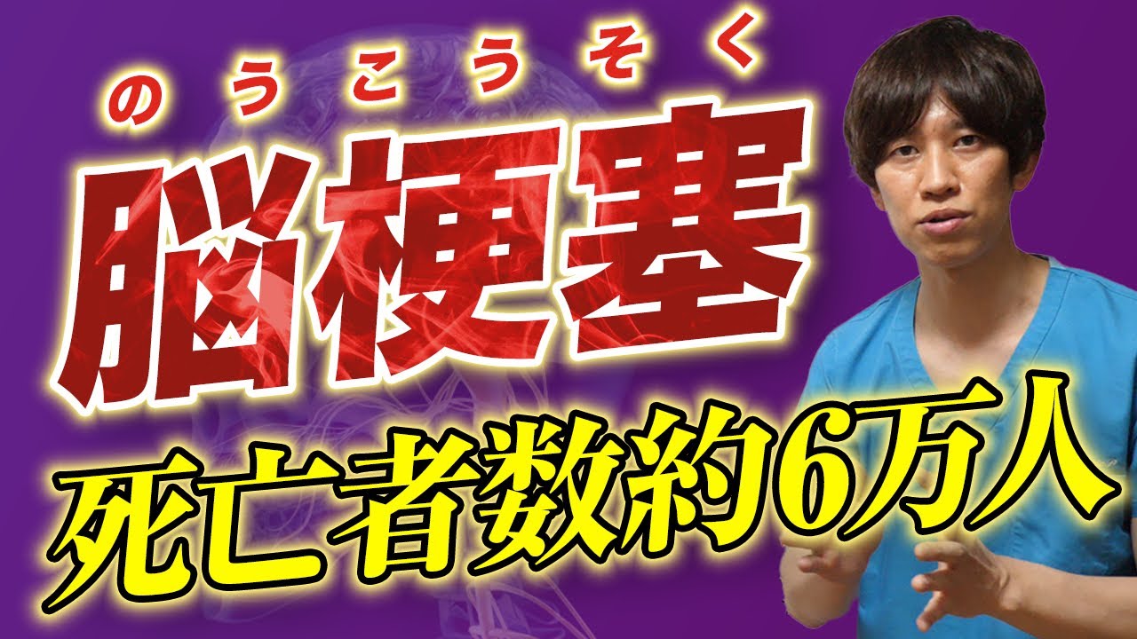 【脳卒中】脳梗塞を見分けるための初期症状とは？世界一分かりやすく解説しました！