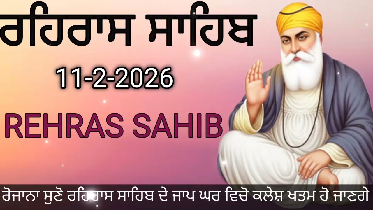 ਅੱਜ ਸਾਮ ਦਾ ਨਵਾਂ ਪਾਠ ।।REHRAS SAHIB ।।ਰਹਿਰਾਸ ਸਾਹਿਬ ।।New Full Path ।।11-2-2026।।@BhaiRanjeetSinghRJ 