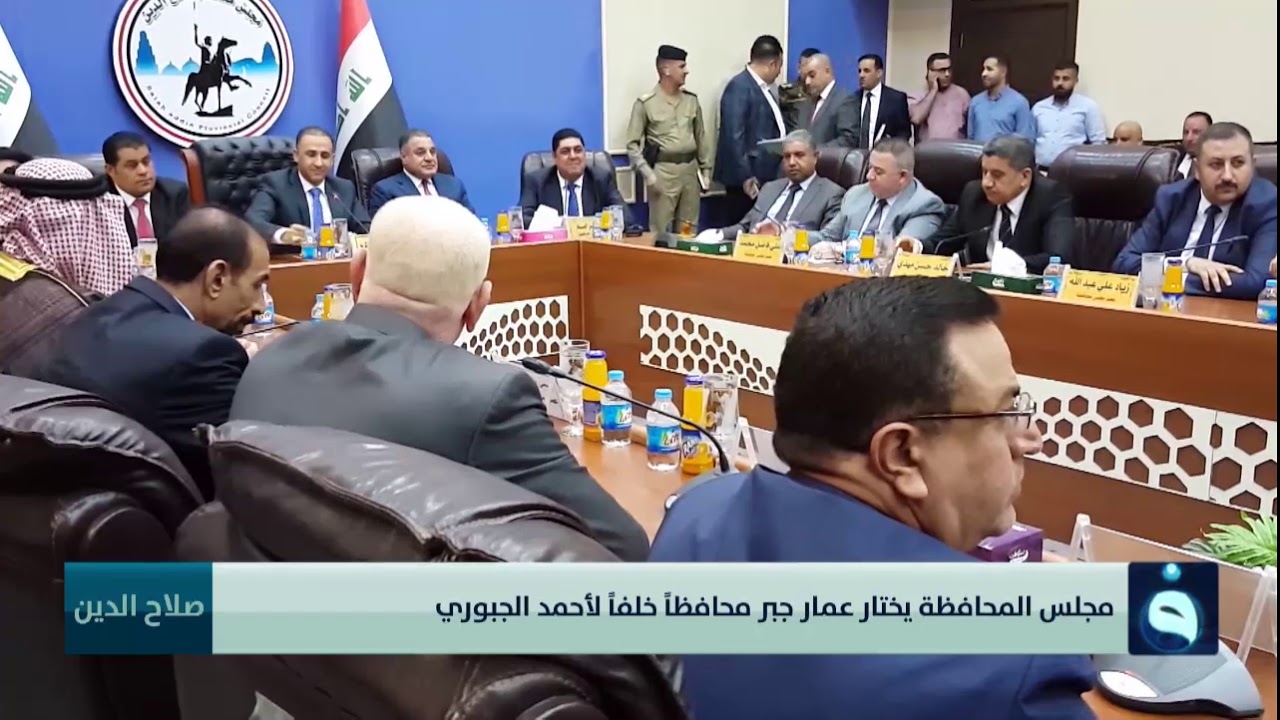 مجلس محافظة صلاح الدين يختار عمار جبر محافظاً خلفاً لأحمد الجبوري