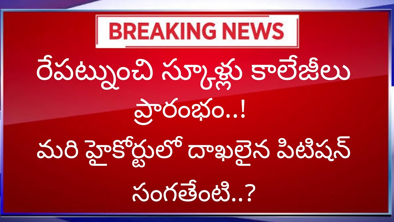 TS Schools & Colleges Reopen Latest News | High Court Hearing Today | Telangana Schools Reopen